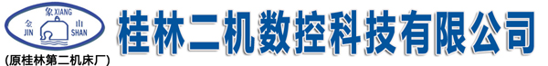 桂林二機|桂林正菱|桂林二機數控科技公司